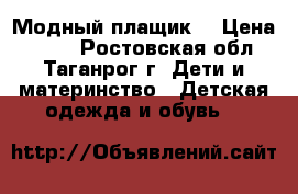 Модный плащик  › Цена ­ 500 - Ростовская обл., Таганрог г. Дети и материнство » Детская одежда и обувь   